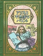 アリスと不思議なパズル