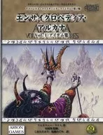 アドバンスト・ファイティング・ファンタジー第2版 エンサイクロペディア・アルカナ Vol.1 アイテム編