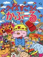 クイズすごろく かぶーる