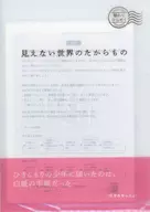 來自一個看不見的世界