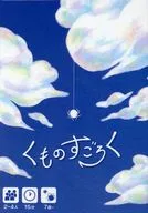 くものすごろく