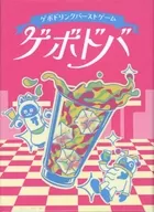 ゲボドバ