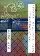 [フタリソウサ] Ocult Mystery Scenario Haimiya Detective Case File