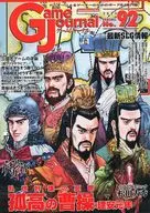 ゲームジャーナル 92号 孤高の曹操：建安元年