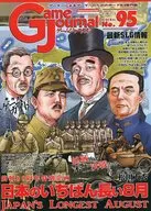 ゲームジャーナル 95号 日本のいちばん長い8月