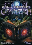 新クトゥルフ神話TRPG グランド・グリモア