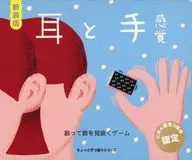 手と耳感覚 新装版