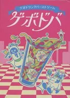 ゲボドバ