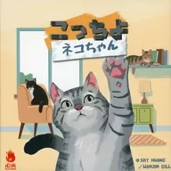 こっちよネコちゃん