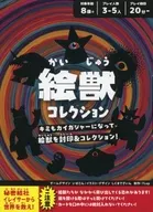 絵獣コレクション