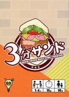 3分サンド