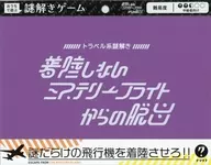 着陸しないミステリーフライトからの脱出