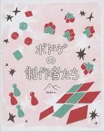 ボドゲ制作人
