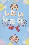 したいしたいばぁ