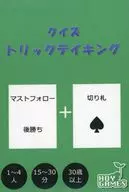 クイズ トリックテイキング