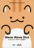 にゃーにゃーダイス 多言語版 (Meow Meow Dice)