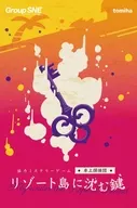 リゾート島に沈む鍵