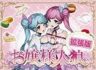 お嬢様人狼 拡張版