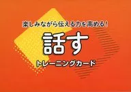 話すトレーニングカード