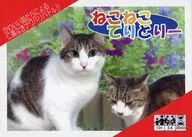 ねこねこてりとりー