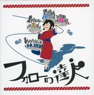 フォローの達人