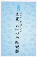 ボボボーボ・ボーボボ 真正 「ぬ」の神経衰弱