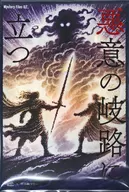 マーダーミステリー Mystery FIles 02 悪意の岐路に立つ