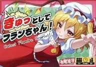 きゅっとしてフランちゃん!