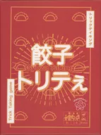GYOZA DUMPLINGS トリテ