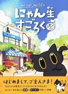 にゃん生すごろく