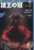 アドベンチャーゲームノベル ソーサリー04 諸王の冠