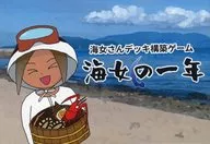 海女の一年