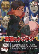 インパクト・ユー! 怪盗カード 変装のトントン