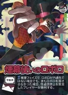 インパクト・ユー! 怪盗カード 煙幕使いのロボロ