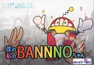僕の私のBANNNOちゃん