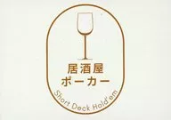 居酒屋ポーカー
