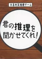 君の推理を聞かせてくれ!