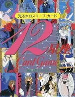 光るホロスコープ・カード 12星座