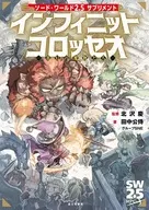 ソード・ワールド2.5サプリメント インフィニットコロッセオ-夢幻の魔物たち-