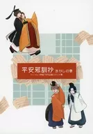 【クトゥルフ】シナリオ集 平安邪訓抄 をかしの巻