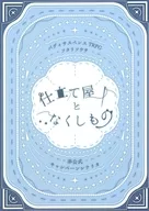 【フタリソウサ】非公式キャンペーンシナリオ 仕立て屋となくしもの