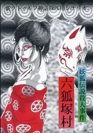 【新クトゥルフ】シナリオ 妖狐伝説殺人事件 六狐塚村
