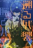【クトゥルフ】シナリオ集 遡る残響
