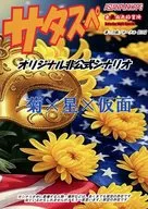 【サタスペ】オリジナル非公式シナリオ 菊×星×仮面