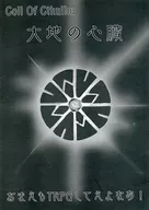 【クトゥルフ】シナリオ 大地の心臓