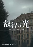 【クトゥルフ】シナリオ 叡智の光