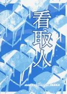 【クトゥルフ】シナリオ 看取人