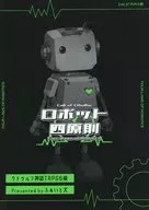 【クトゥルフ】シナリオ ロボット四原則