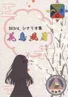 【ダブルクロス3rd】シナリオ集 花鳥風月