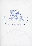 【クトゥルフ】シナリオ 星群のペリプルス